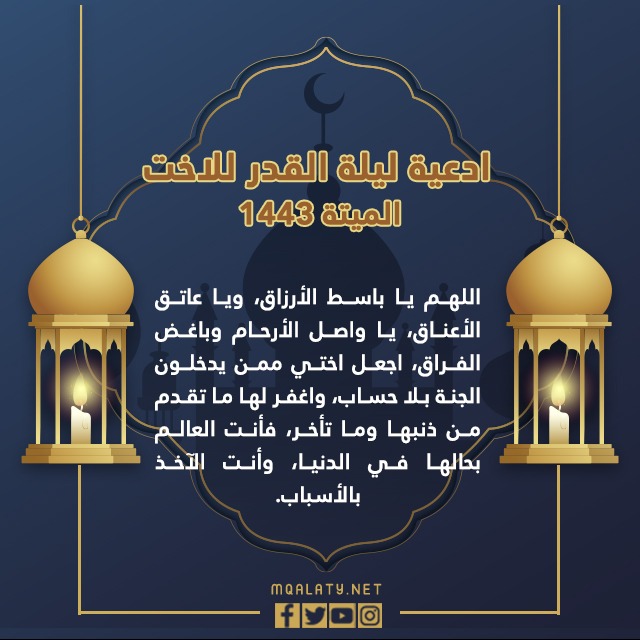 دعاء ليلة القدر للأخت المتوفاة 1443