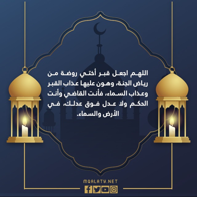دعاء ليلة القدر للأخت المتوفاة 14431