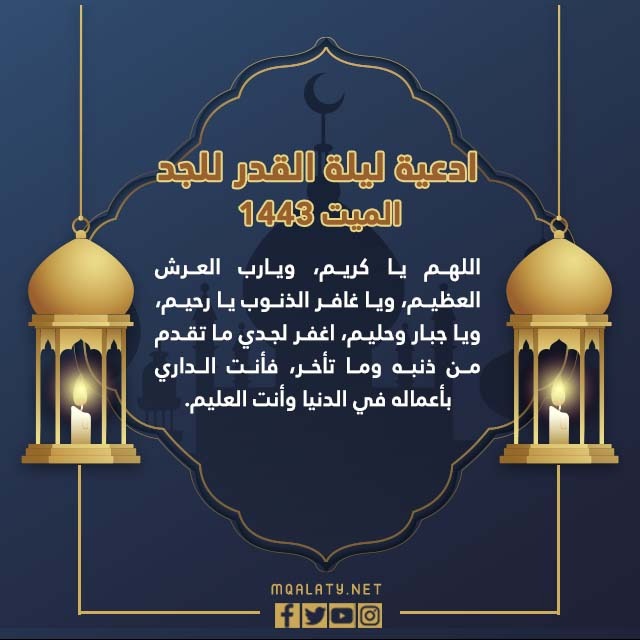 ادعية ليلة القدر للجد المتوفى 1443