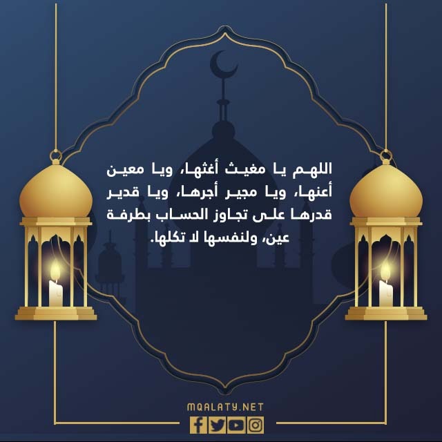ادعية ليلة القدر للجدة الميتة 1444 ١