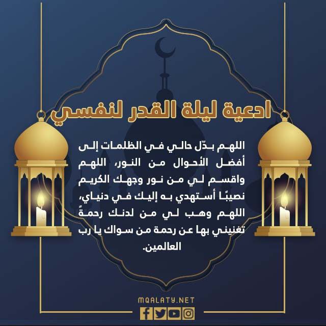 ادعية ليلة القدر لنفسي