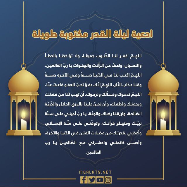 مناشدات طويلة مكتوبة ليلة القدر