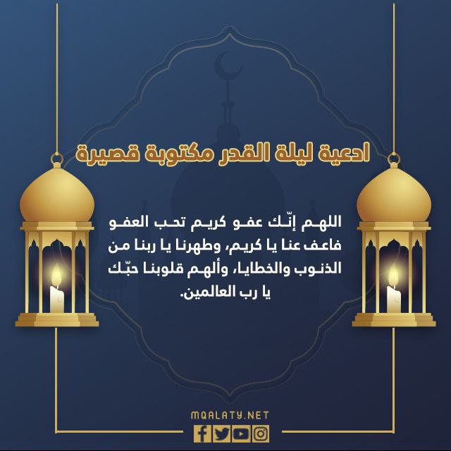 دعاء ليلة القدر مكتوب في سطور