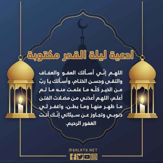 ادعية ليلة القدر مكتوبة