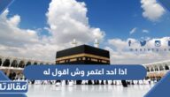 اذا احد اعتمر وش اقول له