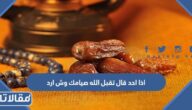 اذا احد قال تقبل الله صيامك وش ارد