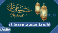 اذا احد قال عساكم من عواده وش ارد