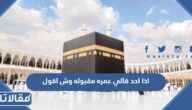 اذا احد قالي عمره مقبوله وش اقول