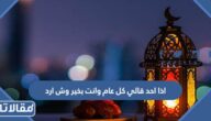 اذا احد قالي كل عام وانت بخير وش ارد