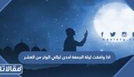 اذا وافقت ليلة الجمعة احدى ليالي الوتر من العشر