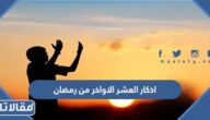 اذكار العشر الاواخر من رمضان