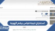 طريقة استخراج نتيجة قياس برقم الهوية 1444