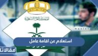 استعلام عن اقامة عامل برقم الإقامة 1444 – 2023