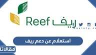 استعلام عن دعم ريف برقم الهوية 1444
