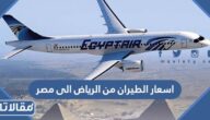 اسعار الطيران من الرياض الى مصر 2023