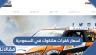 اسعار كفرات هانكوك في السعودية 2026