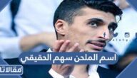 اسم الملحن سهم الحقيقي