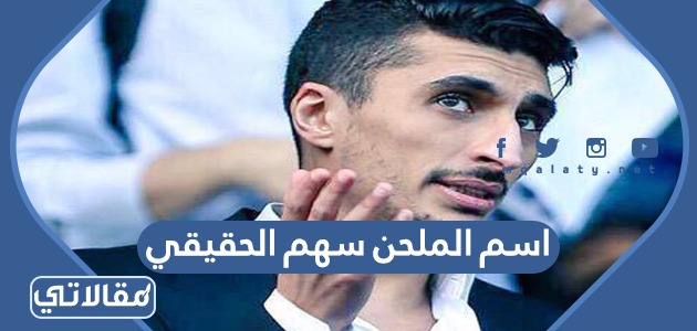 اسم الملحن سهم الحقيقي