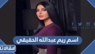 ما هو اسم ريم عبدالله الحقيقي
