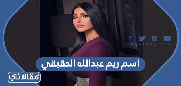 اسم ريم عبدالله الحقيقي