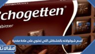 اسم شوكولاته بالخشخاش التي تحتوي على مادة مخدرة