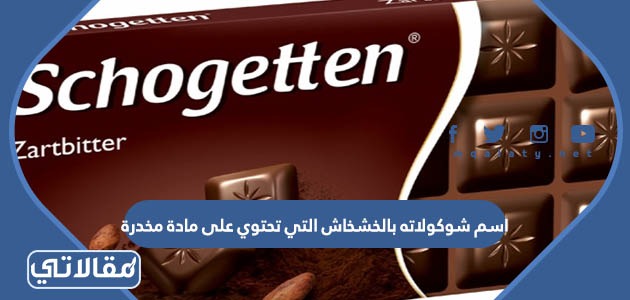 اسم شوكولاته بالخشخاش التي تحتوي على مادة مخدرة