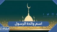 ما اسم والدة الرسول