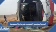 اسماء المعتمرين المتوفين في حادث السعودية