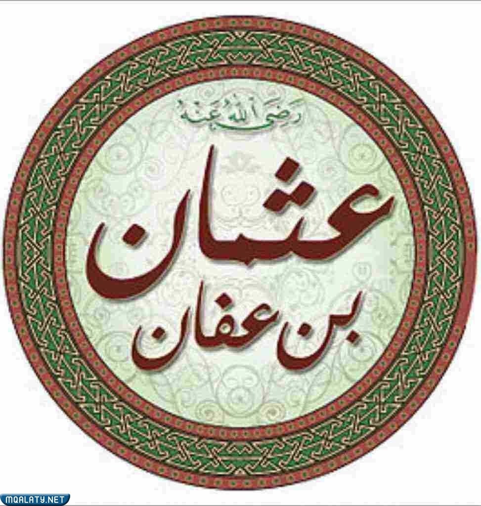 من هو اشد الناس حياء بعد الرسول صلى الله عليه وسلم