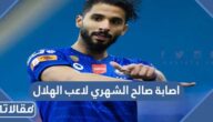 ما هي اصابة صالح الشهري لاعب الهلال