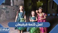 ما هو اصل كلمة قرقيعان