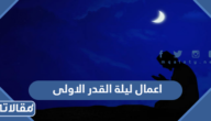 اعمال ليلة القدر الاولى 20 من رمضان