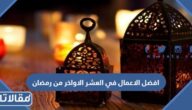افضل الاعمال في العشر الاواخر من رمضان