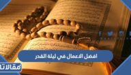 افضل الاعمال في ليلة القدر 2026