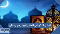 افضل الذكر في العشر الاواخر من رمضان