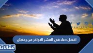 افضل دعاء في العشر الاواخر من رمضان 1447