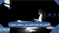 افضل دعاء قيام الليل في رمضان مكتوب 1446 اجمل ادعية قيام الليل
