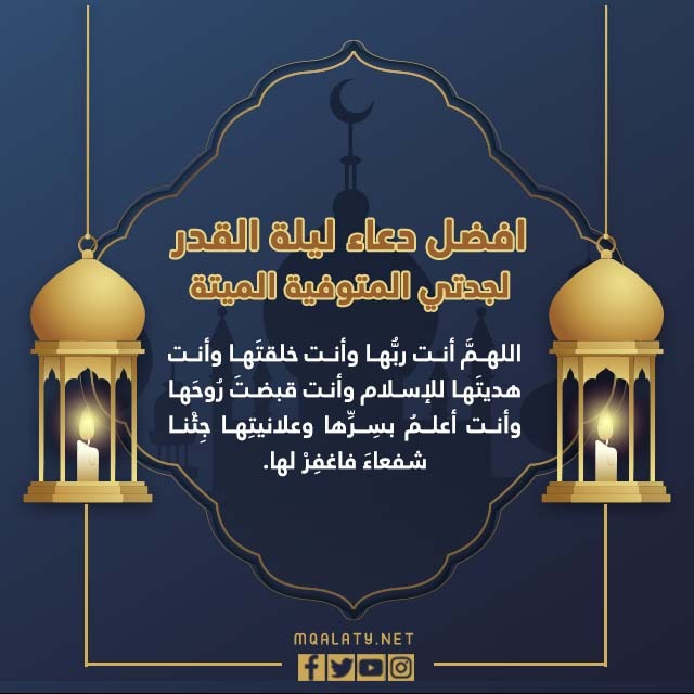 افضل دعاء ليلة القدر لجدتي المتوفية الميتة