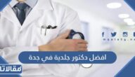 من هو افضل دكتور جلدية في جدة 2025