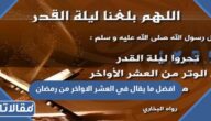 افضل ما يقال في العشر الاواخر من رمضان