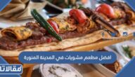 ما هو افضل مطعم مشويات في المدينة المنورة