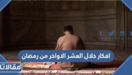 افكار خلال العشر الاواخر من رمضان