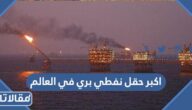 أين يوجد اكبر حقل نفطي بري في العالم