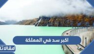 ما هو اكبر سد في المملكة العربية السعودية