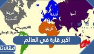 ما هي اكبر قارة في العالم