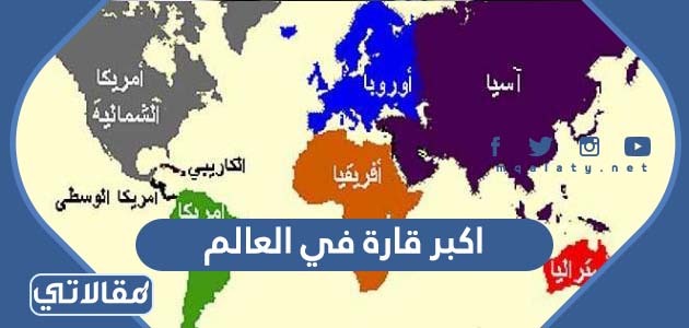 اكبر قارة في العالم