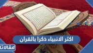 من هو اكثر الانبياء ذكرا بالقران الكريم