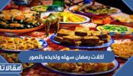جدول اكلات رمضان 2025 مصرية بالصور والمقادير