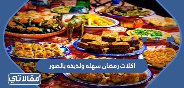 بالصور والمقادير رمضان أطباق أكلات رمضان