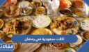 اكلات سعودية في رمضان 2026 بالصور والمقادير